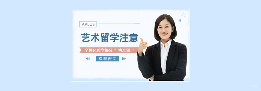 上海艺术留学中心-艺术留学需要注意哪些事项? 上海艺术留学培训机构