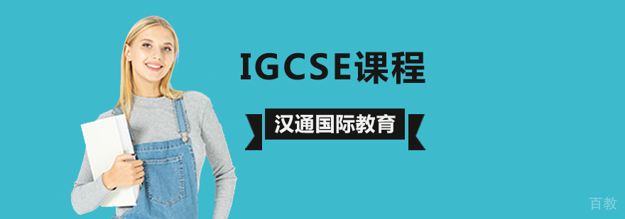 北京igcse培训课程,北京igcse培训机构,北京igcse考试时间