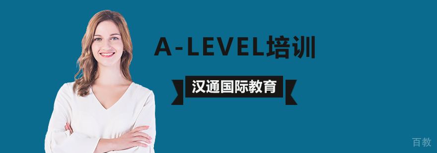 北京alevel培训哪里好,北京alevel培训班,北京alevel培训学校,北京alevel培训机构
