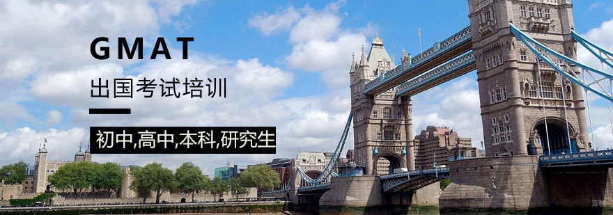 青岛GMAT考前课程
