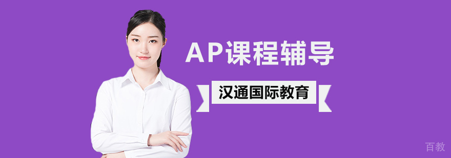 北京ap培训学校,北京ap培训班,北京ap课程辅导,北京ap课程培训哪家好