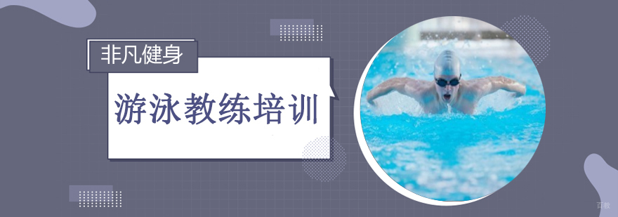 沈阳游泳教练培训课程