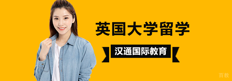 北京英国大学留学,北京英国留学机构,英国留学申请条件,英国留学申请时间