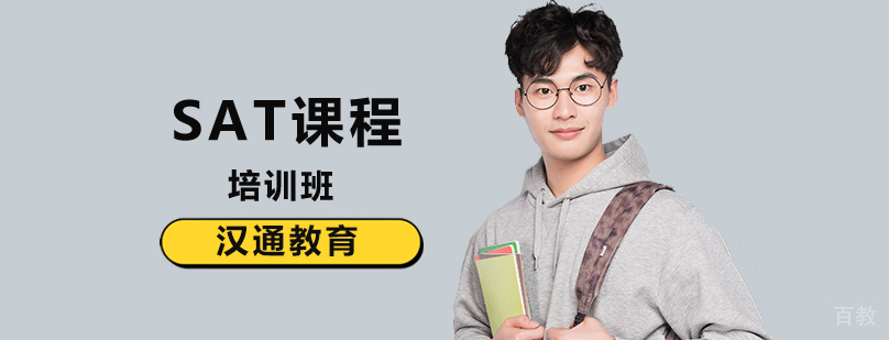 北京sat培训班哪个好,北京sat辅导班哪个好,北京sat辅导学校,北京sat辅导中心