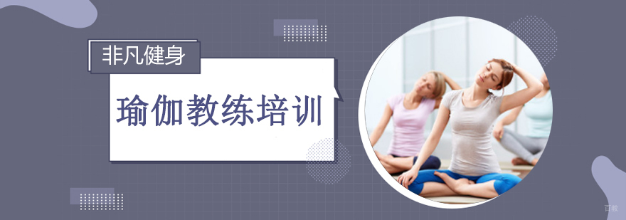 沈阳瑜伽教练培训学校 专业课程体系