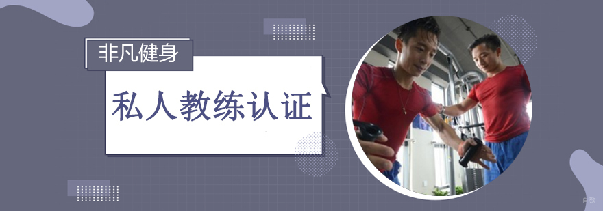 沈阳专业私人教练认证培训