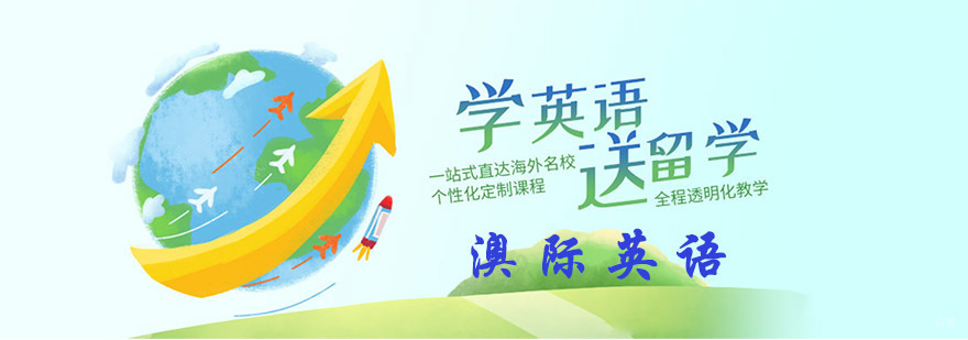 成都澳际英语学校