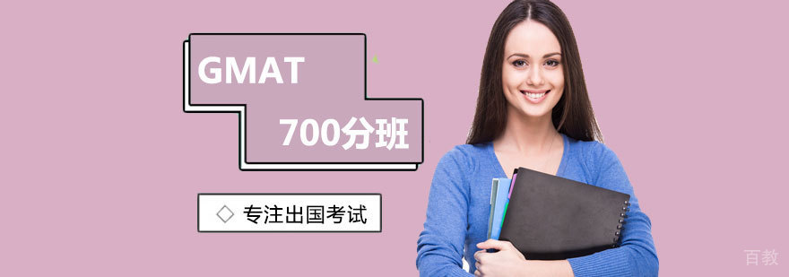 GMAT700分班