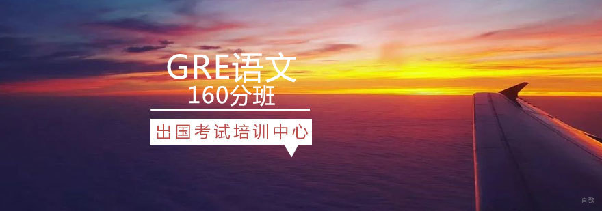 GRE语文专项培训