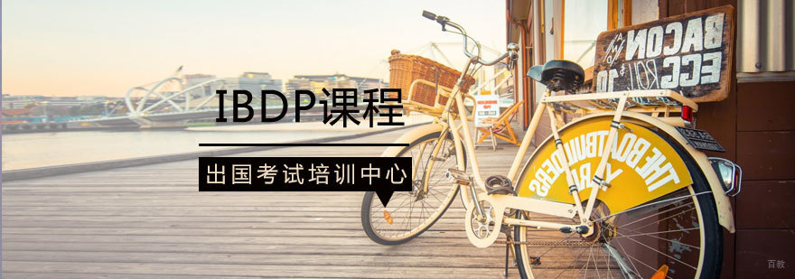 青岛IBDP课程体系