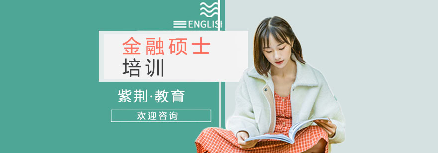 金融考研培训