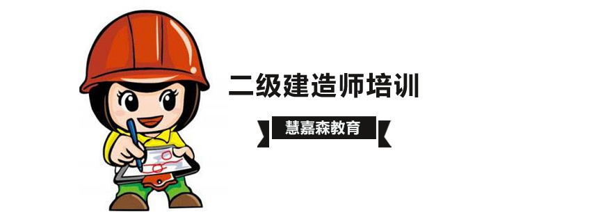 北京二级建造师培训学校,北京二级建造师培训哪个好,北京二级建造师考试辅导班