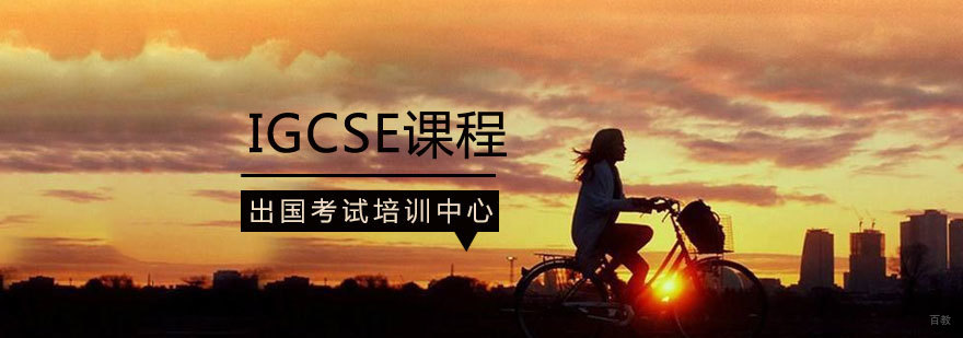 青岛IGCSE课程体系