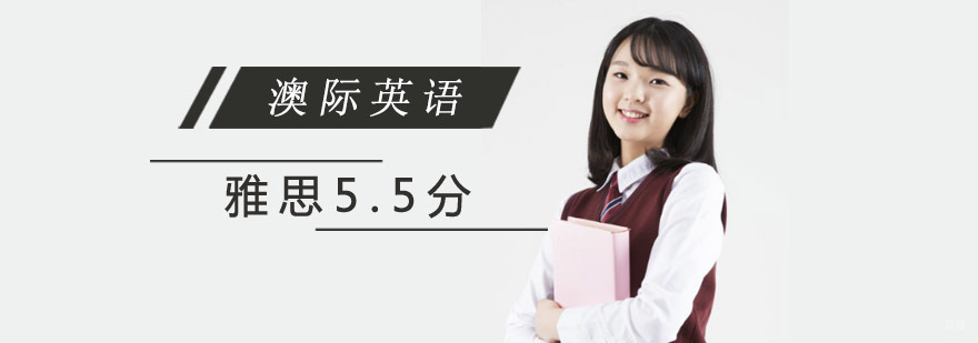 成都雅思5.5分培训课程,雅思英语培训,雅思培训费用