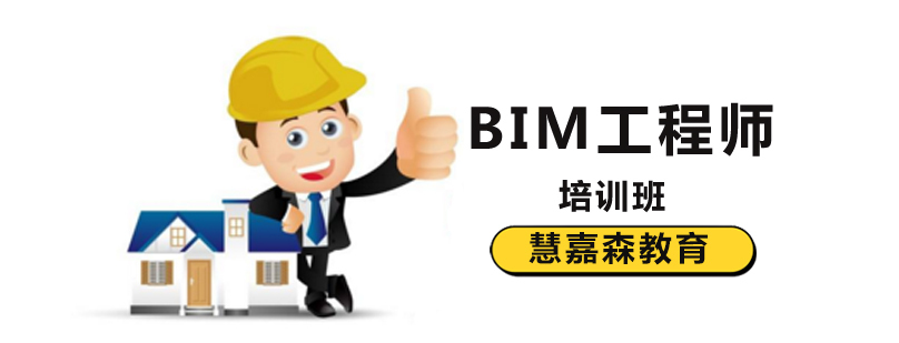 北京BIM工程师培训机构哪个好-北京慧嘉森教育 北京bim培训多少钱,北京bim培训机构,北京bim培训哪里好,北京bim培训班