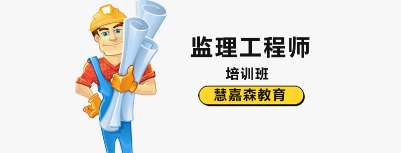 北京注册监理工程师培训,北京监理工程师培训学校,北京监理工程师辅导班