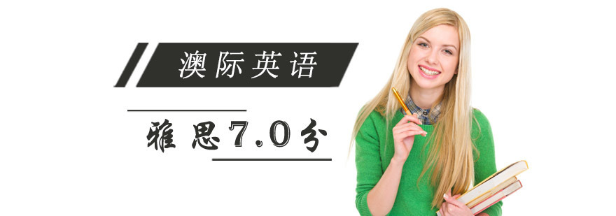 成都雅思7.0分精品课程