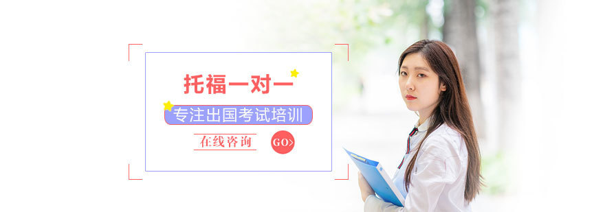 托福一对一培训