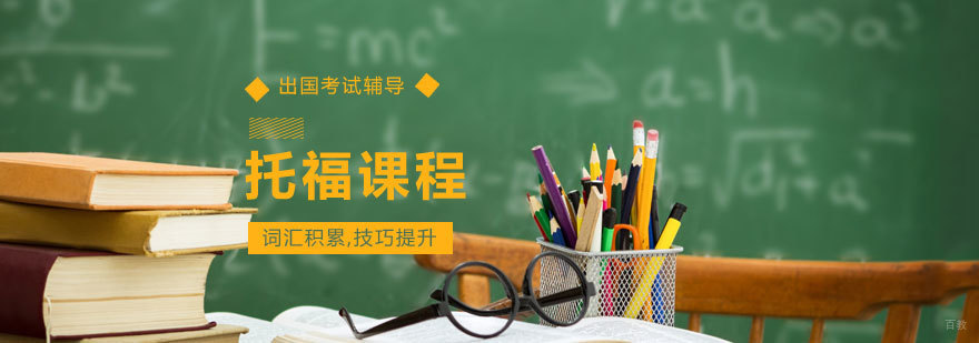 青岛托福培训课程体系
