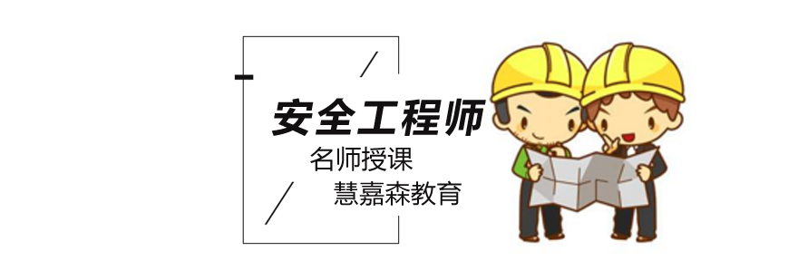 北京注册安全工程师培训多少钱,北京安全工程师培训机构,北京安全工程师培训班