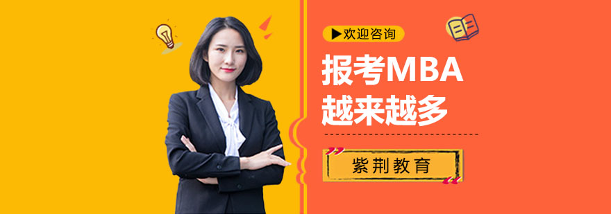 上海mba,mba培训机构