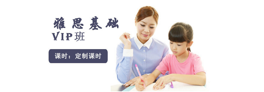 成都雅思基础VIP培训课程,成都雅思培训班,雅思培训机构