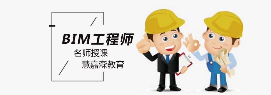 北京bim工程师培训,北京bim工程师培训哪里好,北京bim培训机构哪家好