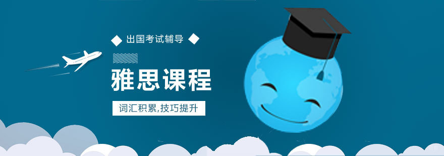 青岛雅思培训课程体系