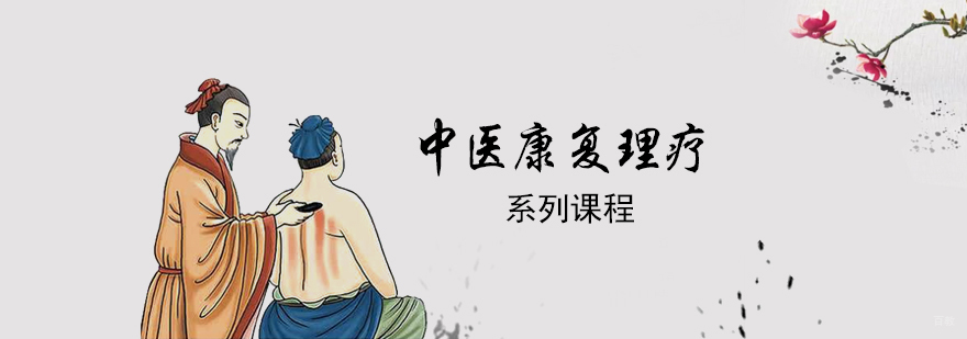 中医理疗实操教学