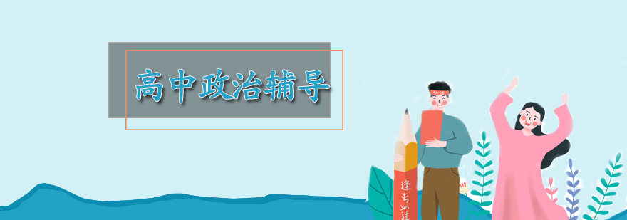 高中政治辅导课程