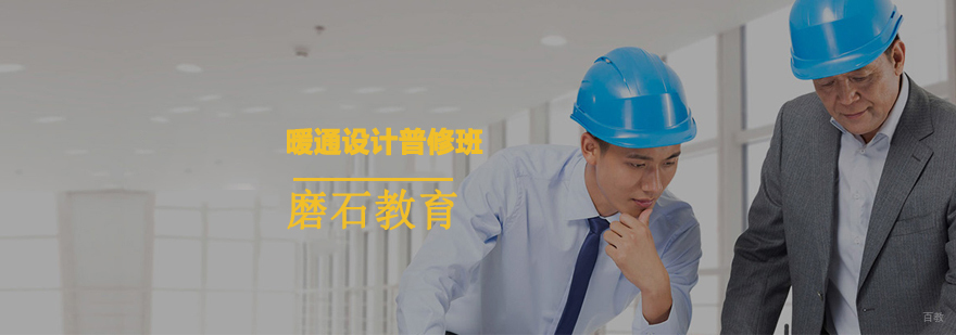 沈阳暖通设计培训普修班哪家好,沈阳暖通设计培训普修班怎么样,沈阳暖通设计培训机构