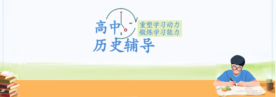 高中歷史輔導(dǎo)課程