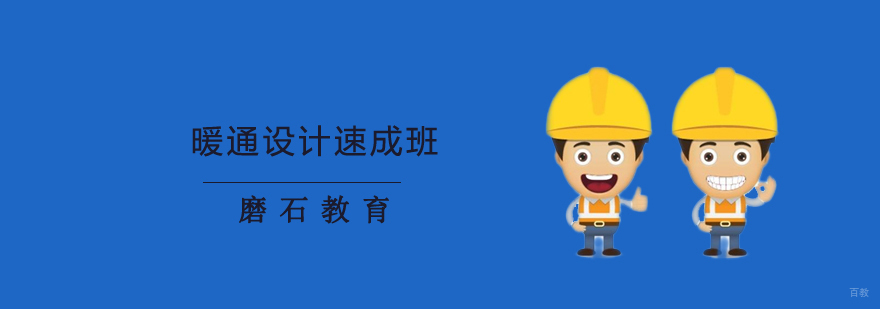沈阳暖通设计速成班多少钱,沈阳暖通设计速成班怎么样,沈阳暖通设计培训学校