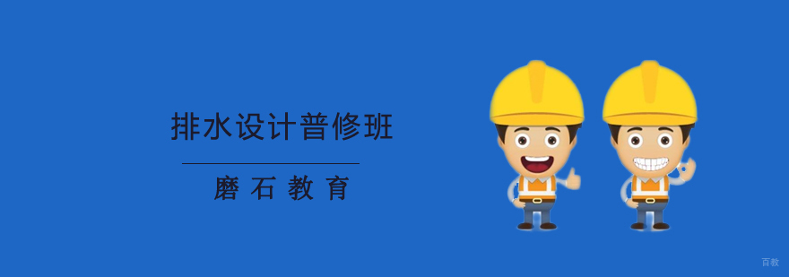 沈阳排水设计普修班怎么样,沈阳排水设计培训学校,沈阳排水设计培训机构