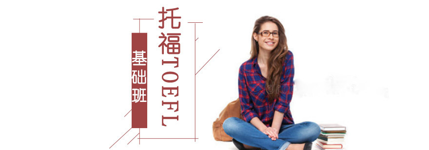 成都托福基础培训,托福英语培训机构,托福课程培训班
