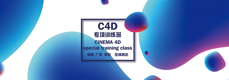 北京C4D培训学校,北京C4D培训班,北京c4d班哪个好