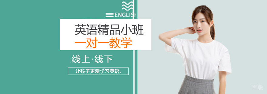 英语精品小班课程