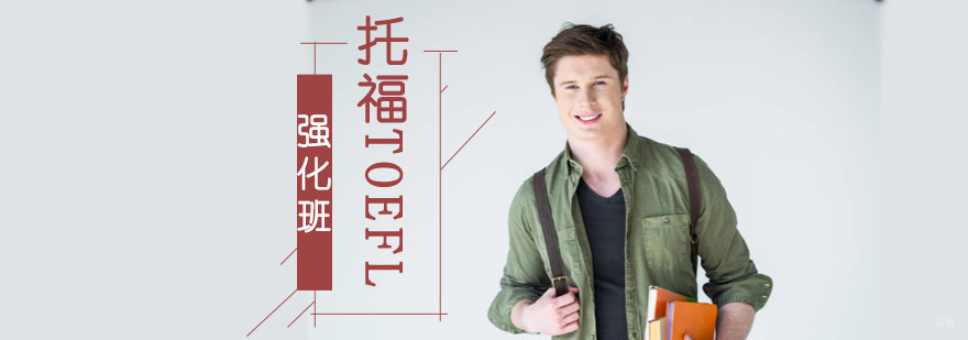 成都托福强化培训,托福强化培训班,培训托福的机构