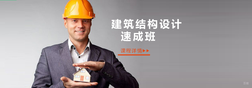 沈阳建筑结构设计速成班多少钱,沈阳建筑结构设计速成班怎么样,沈阳建筑结构设计培训机构