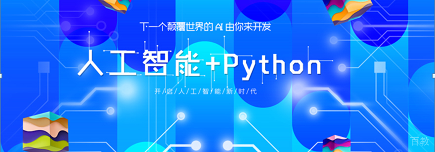 人工智能与Python开发课程体系