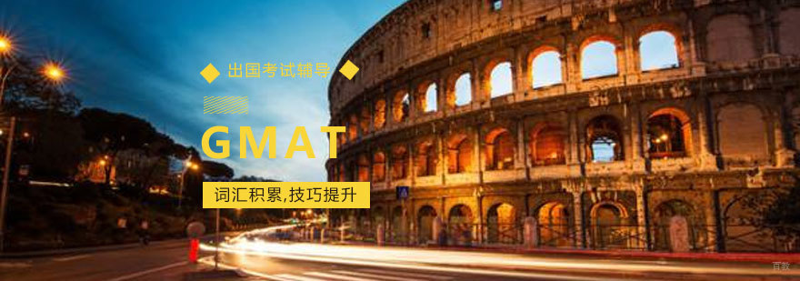 济南GMAT培训课程