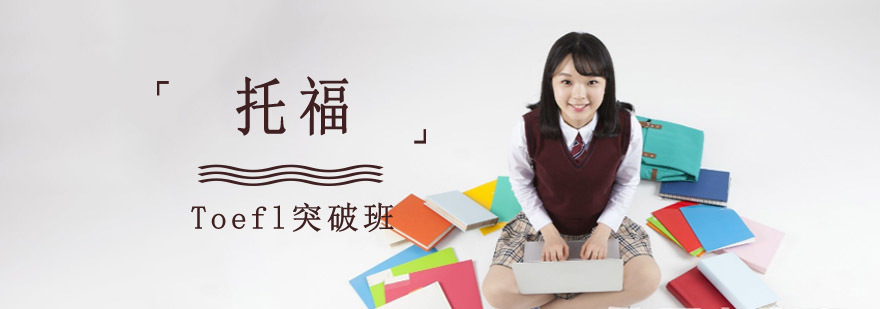 成都托福Toefl突破培训班