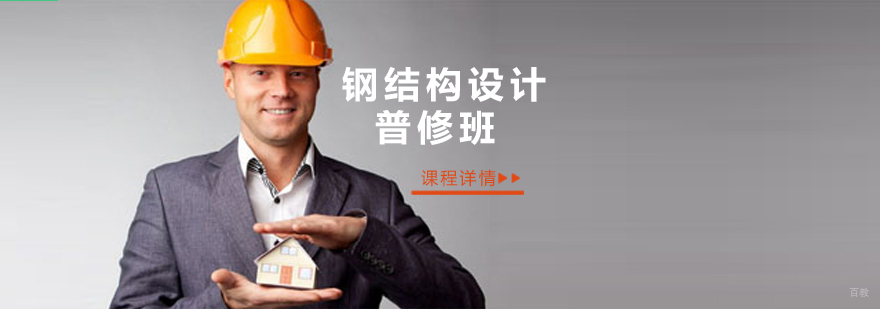 沈阳钢结构设计普修班怎么样,沈阳钢结构设计普修班,沈阳钢结构设计学校