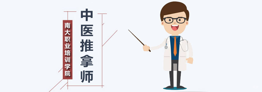 中医推拿师课程