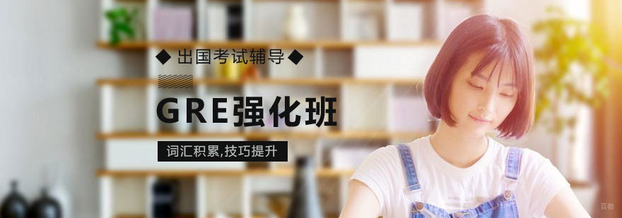济南GRE培训课程