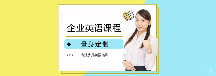 企业英语培训课堂