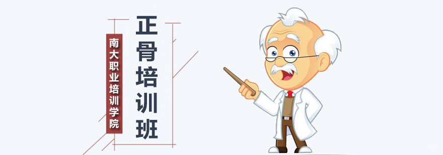 正骨培训班