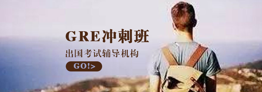 济南GRE冲刺培训课程