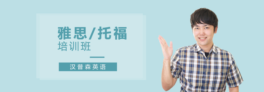 雅思/托福培训班