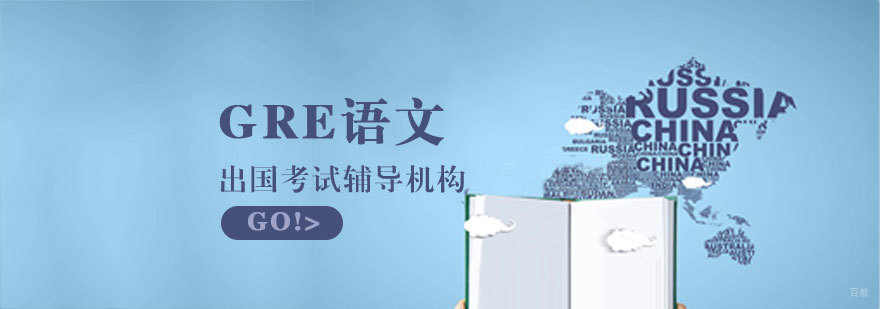 济南GRE语文强化课程